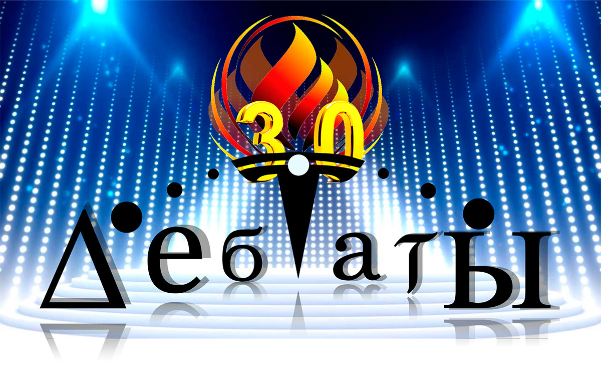 МИФИческие дебаты 3.0