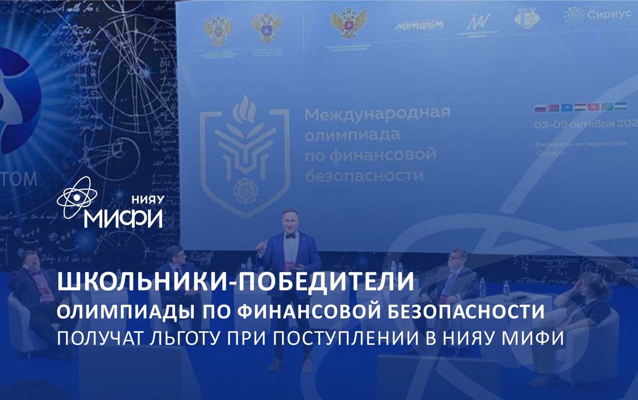 НИЯУ МИФИ