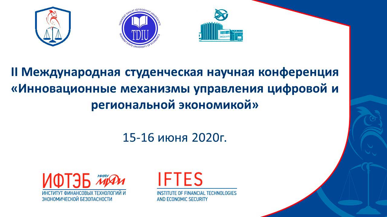 Инновационные механизмы управления цифровой и региональной экономикой