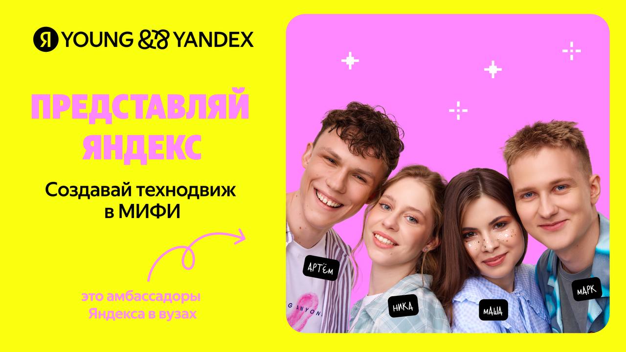 Амбассадоры Яндекса — программа для студентов и преподавателей