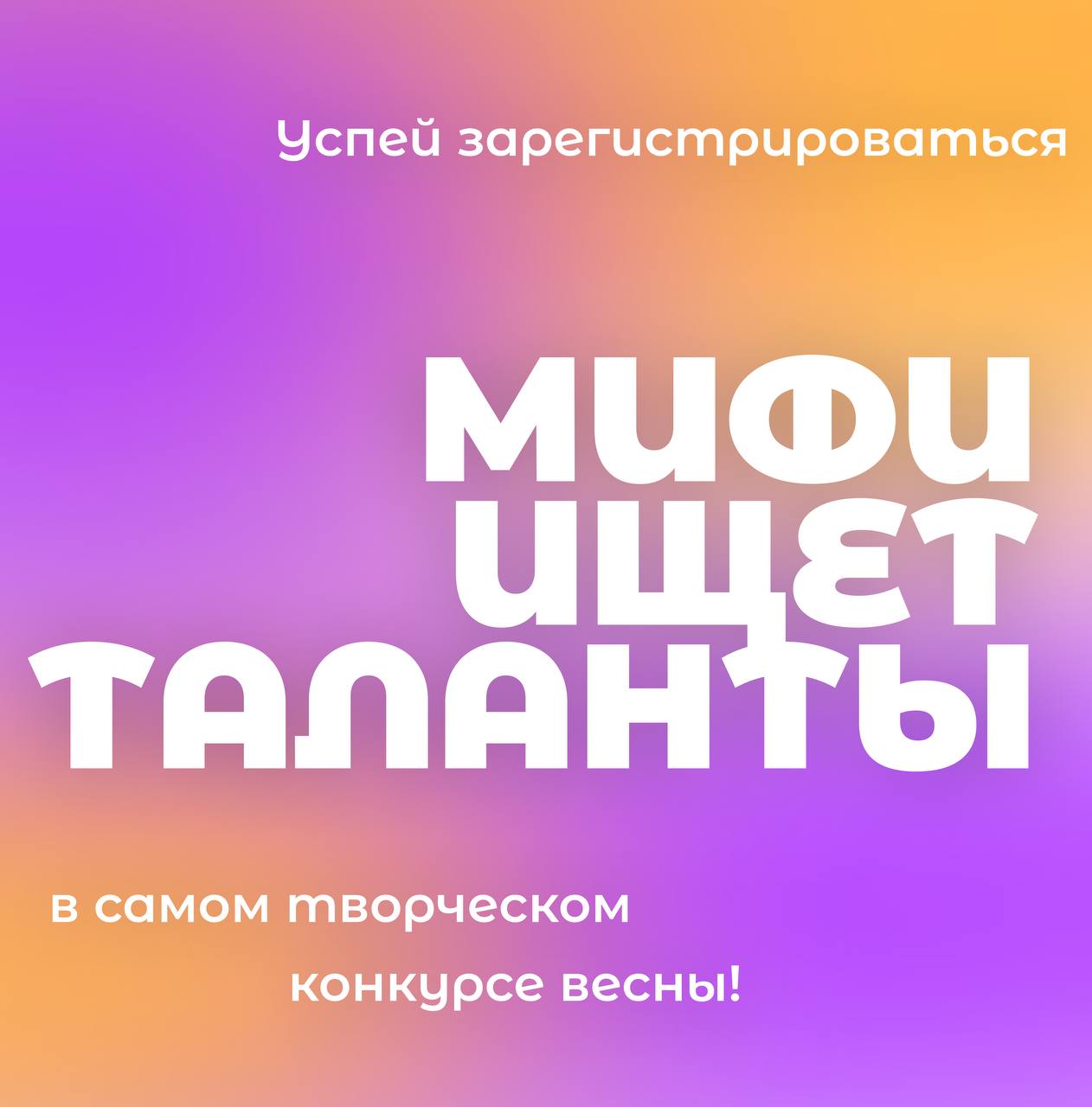 МИФИ ищет таланты