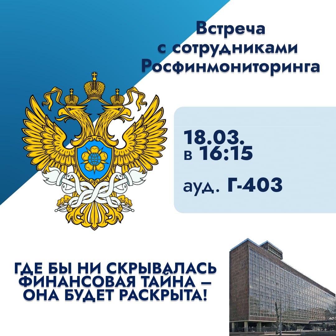 Встреча с сотрудниками Федеральной службой по финансовому мониторингу