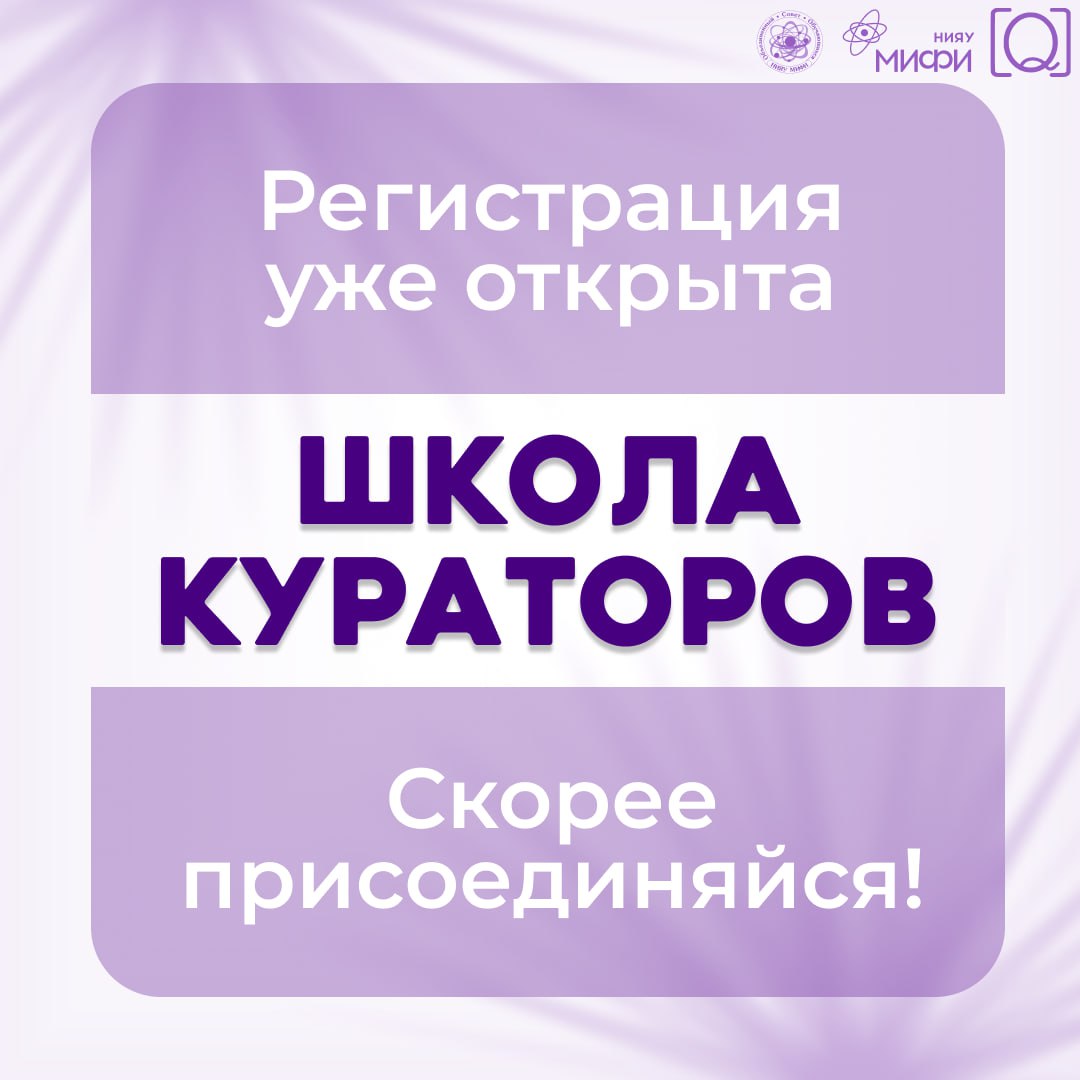 Школа Кураторов открывает регистрацию