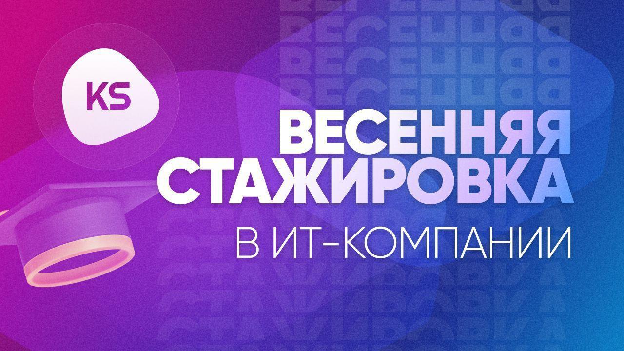 Конкурс на стажировку в KS