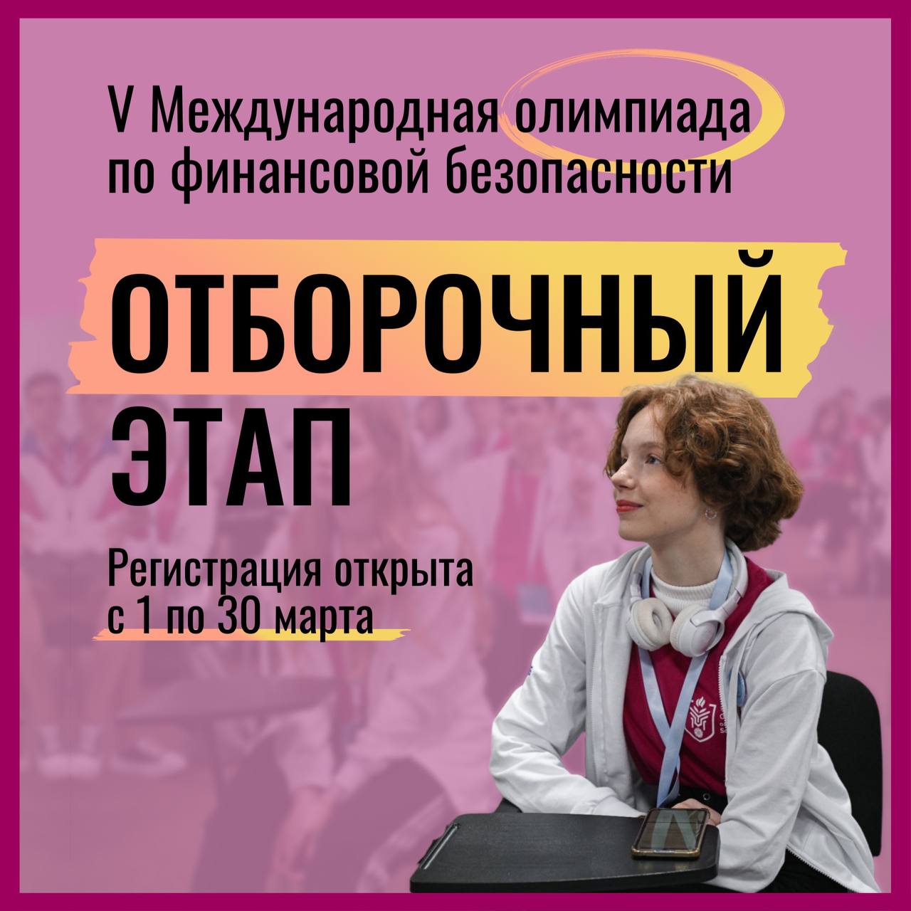 Регистрация на Отборочный этап