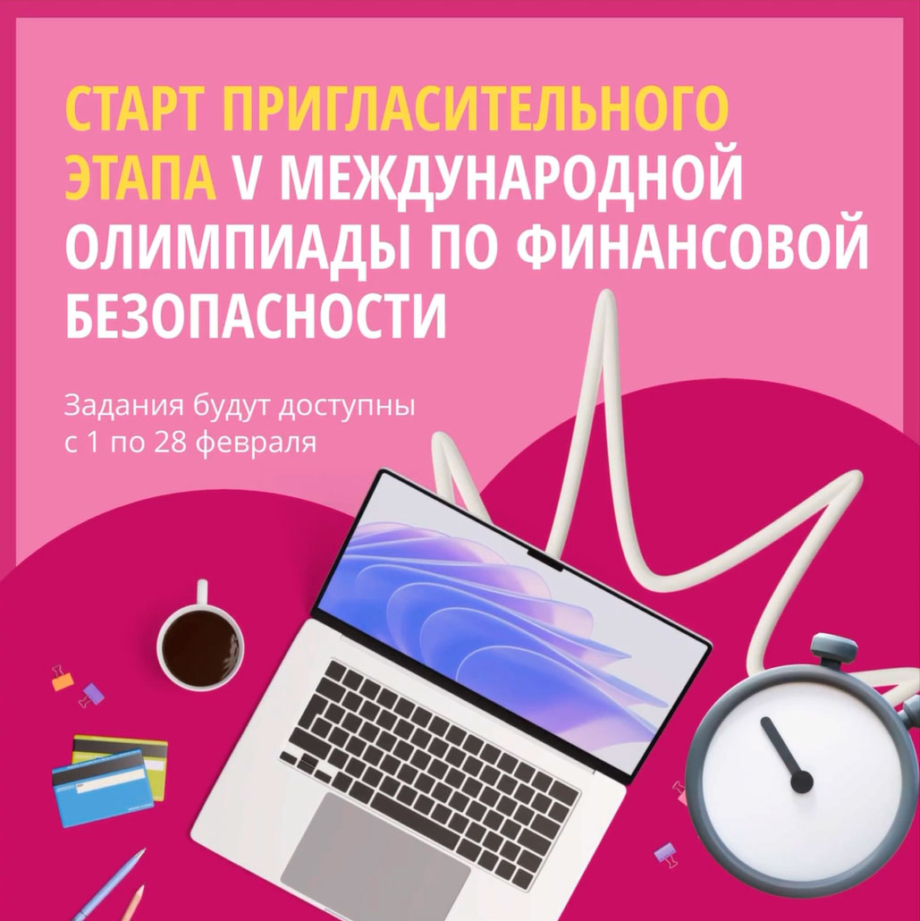 Пригласительный этап V Международной олимпиады по финансовой безопасности