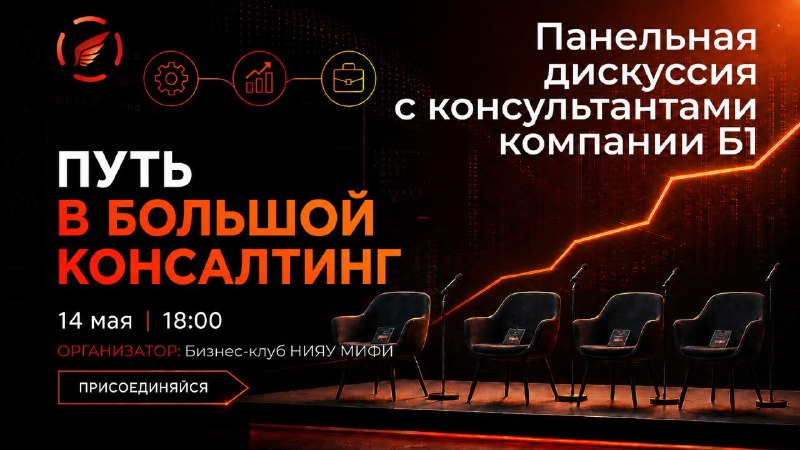 Панельная дискуссия с консультантами Б1