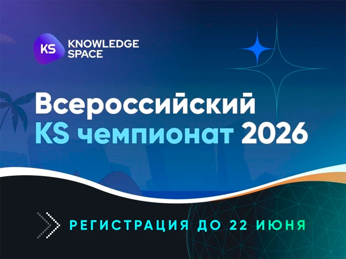 СТАРТ «Всероссийского KS чемпионата 2026»