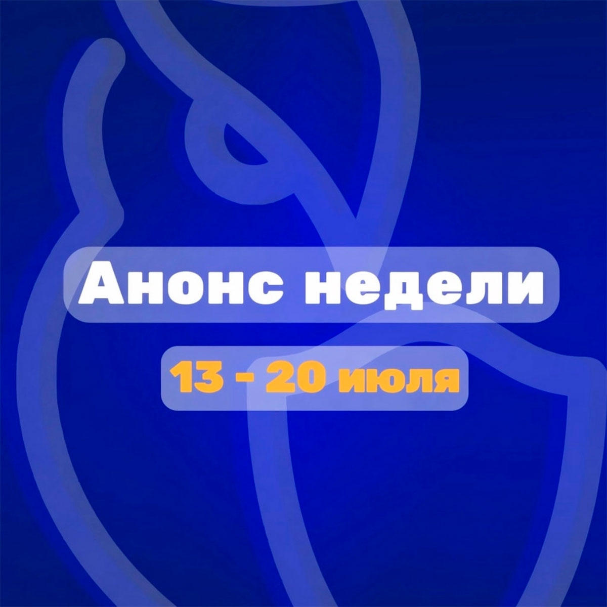 Анонс недели 13-20 июля