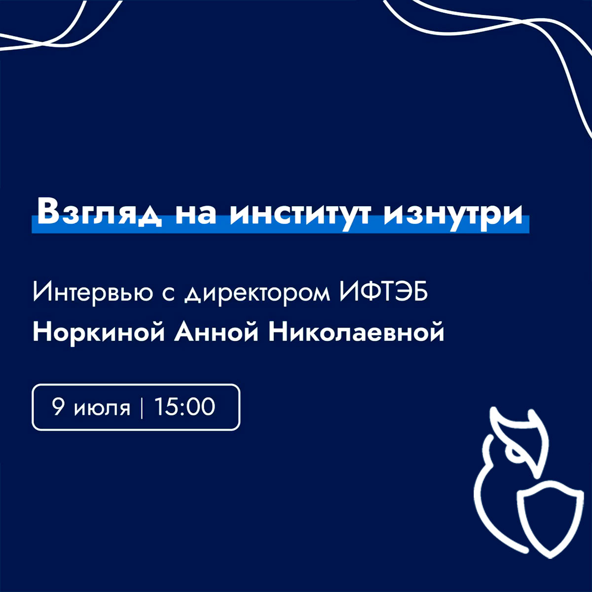 Интервью с директором ИФТЭБ НИЯУ МИФИ А. Н. Норкиной