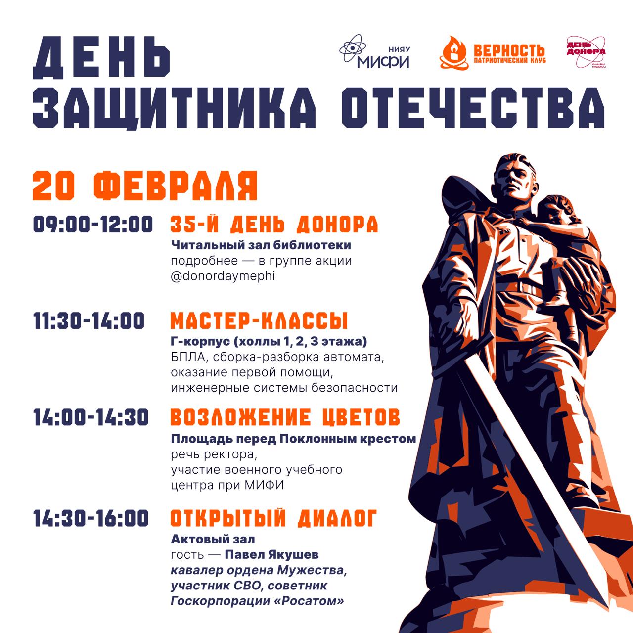 День защитника Отечества в НИЯУ МИФИ