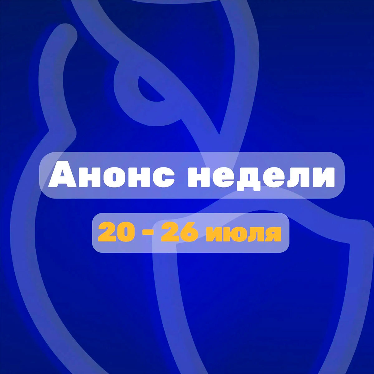Анонс недели 20-26 июля
