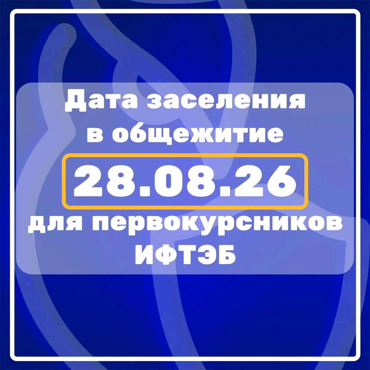 Заселение иногородних студентов первого курса в общежитие