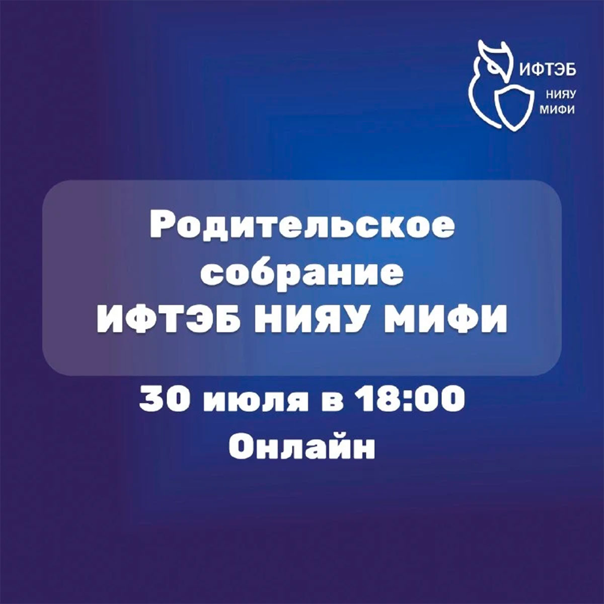 Родительское собрание ИФТЭБ НИЯУ МИФИ