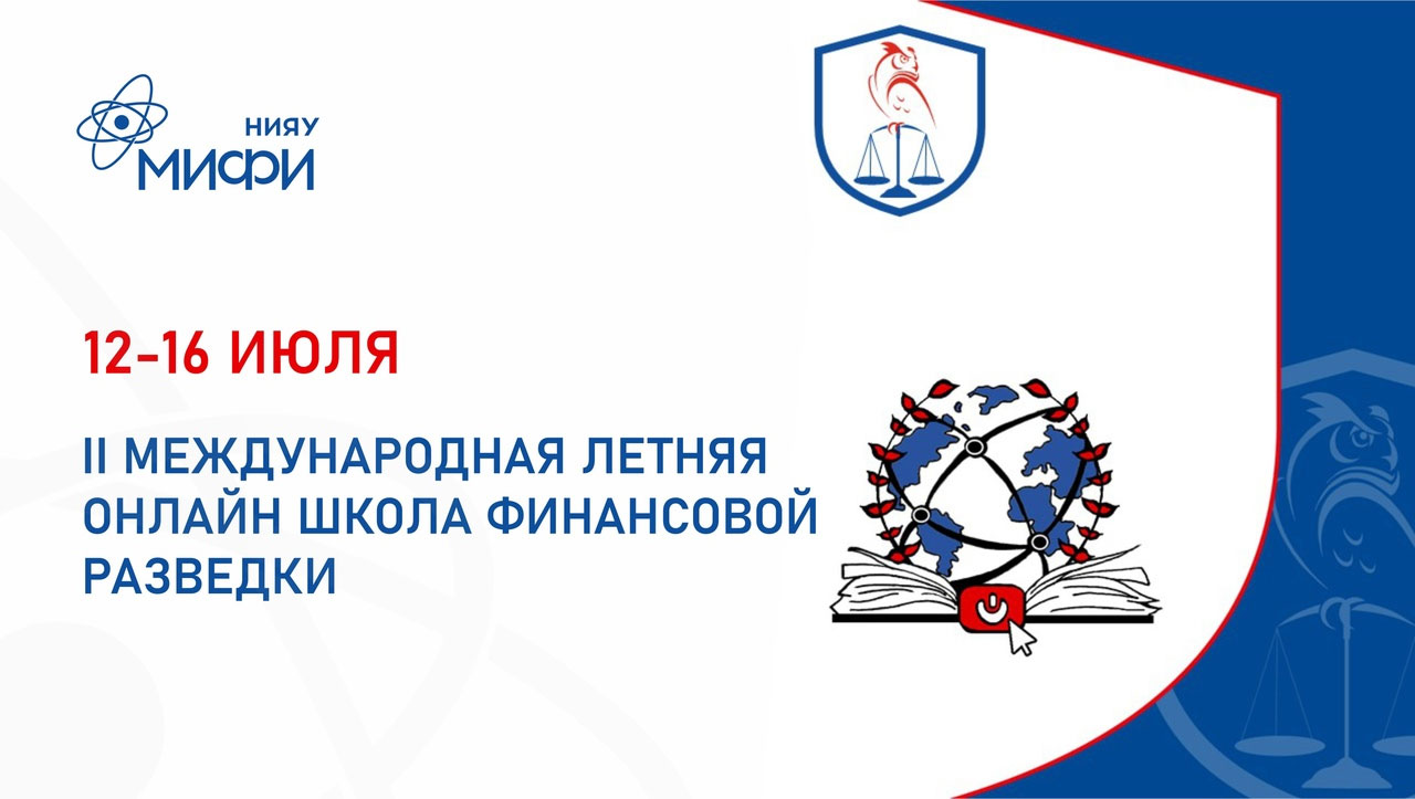 Международная летняя онлайн школа финансовой разведки