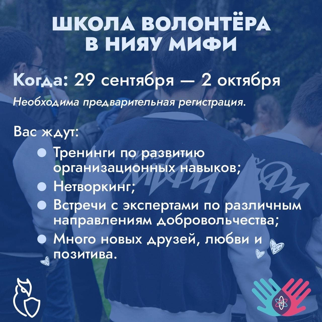 Школа Волонтёра в НИЯУ МИФИ