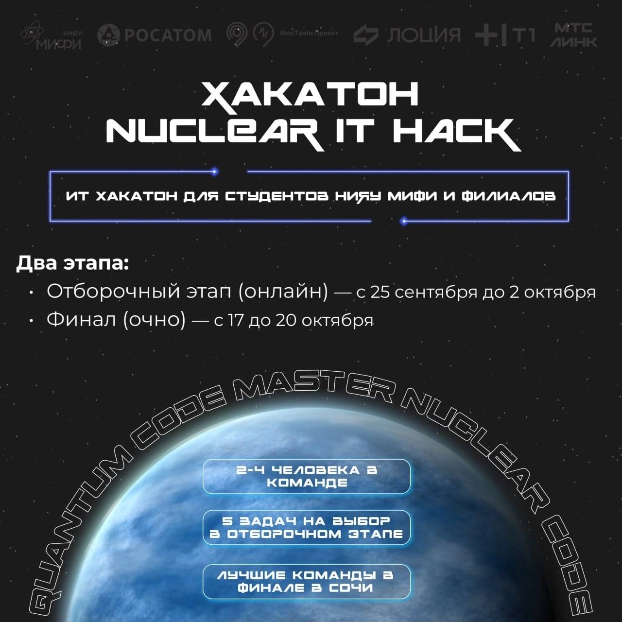 Хакатон  Nuclear IT hack