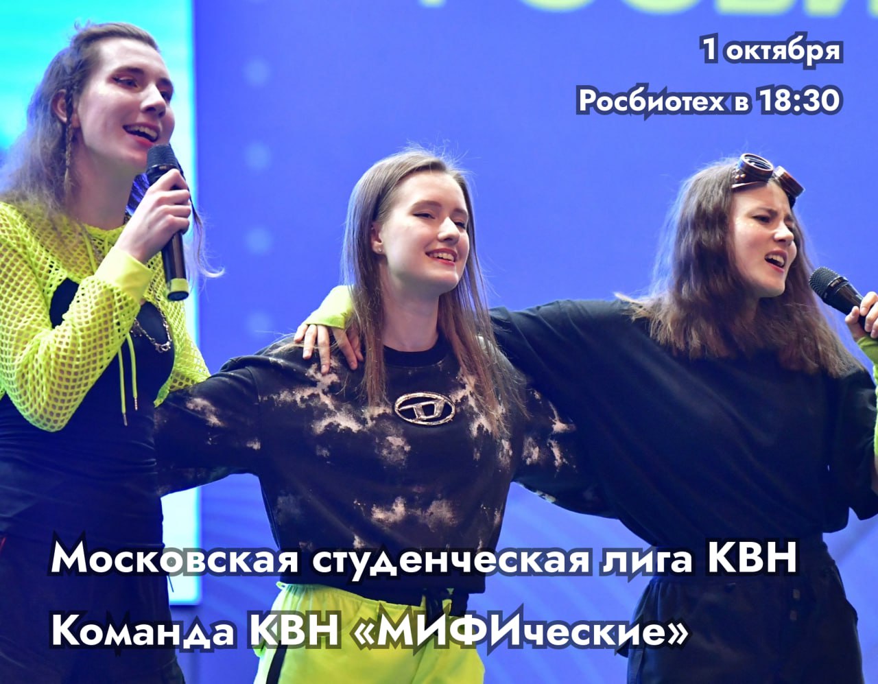 «МИФИческие» снова на сцене КВН