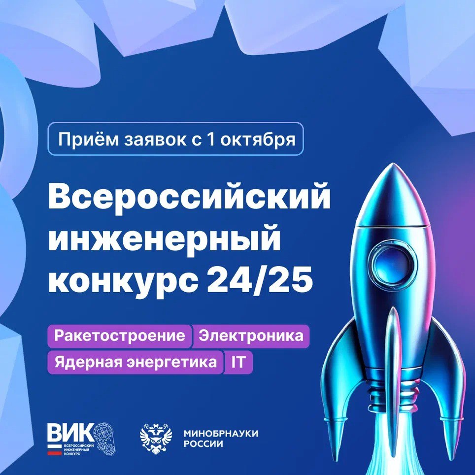 Открыт приём заявок на Всероссийский инженерный конкурс