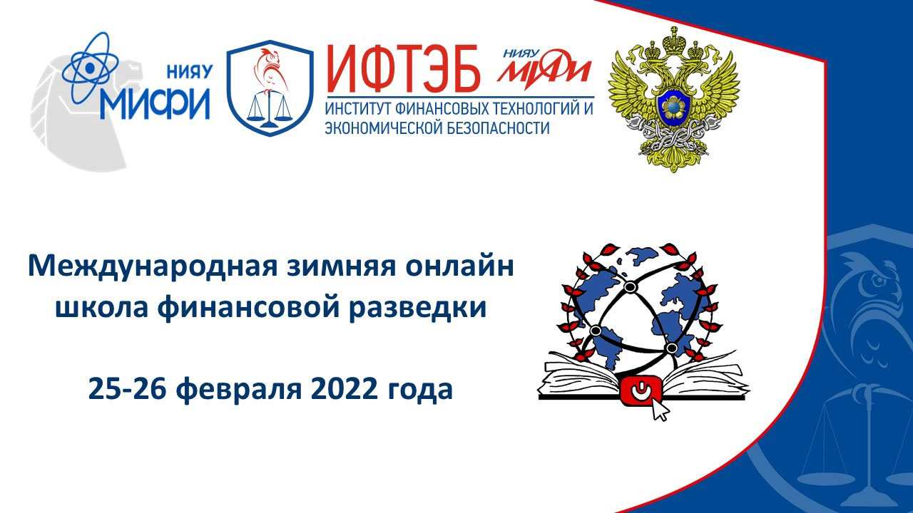 Первая зимняя онлайн школа финансовой разведки