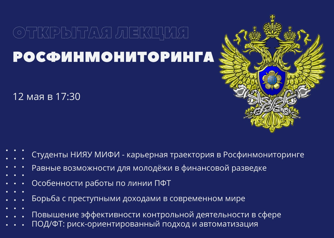Открытая лекция Росфинмониторинга