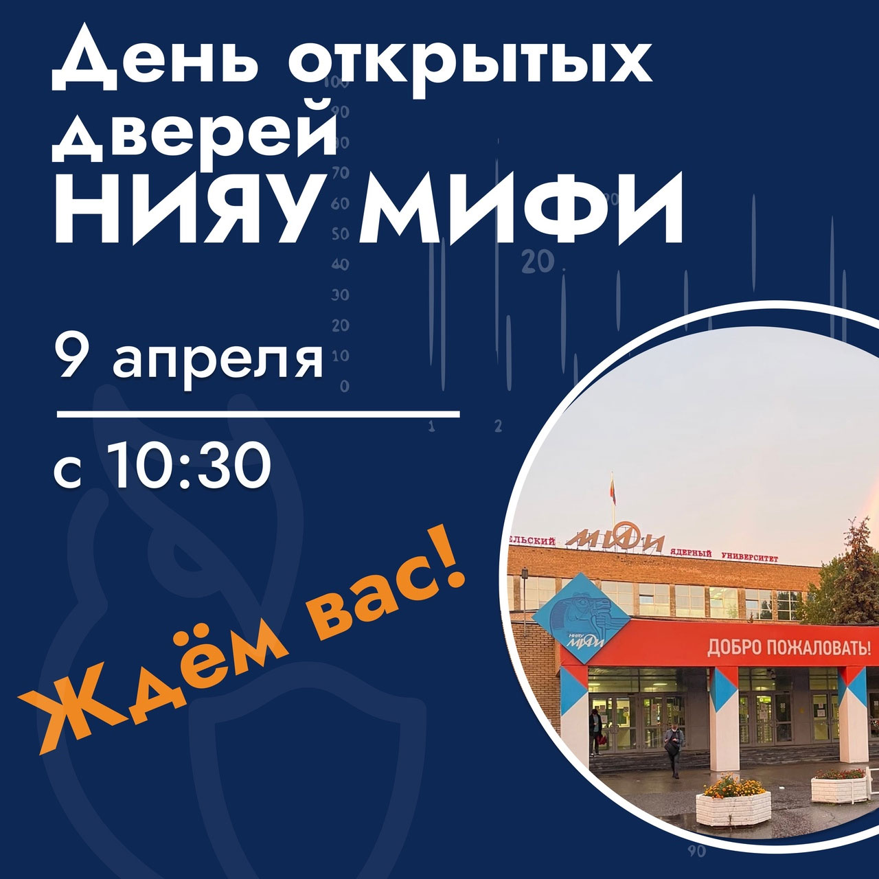 День открытых дверей ИФТЭБ НИЯУ МИФИ