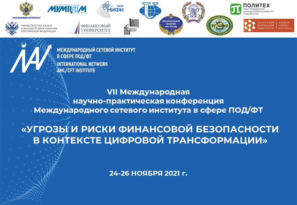 VII научно-практическая конференция «Угрозы и риски финансовой безопасности в контексте цифровой трансформации»