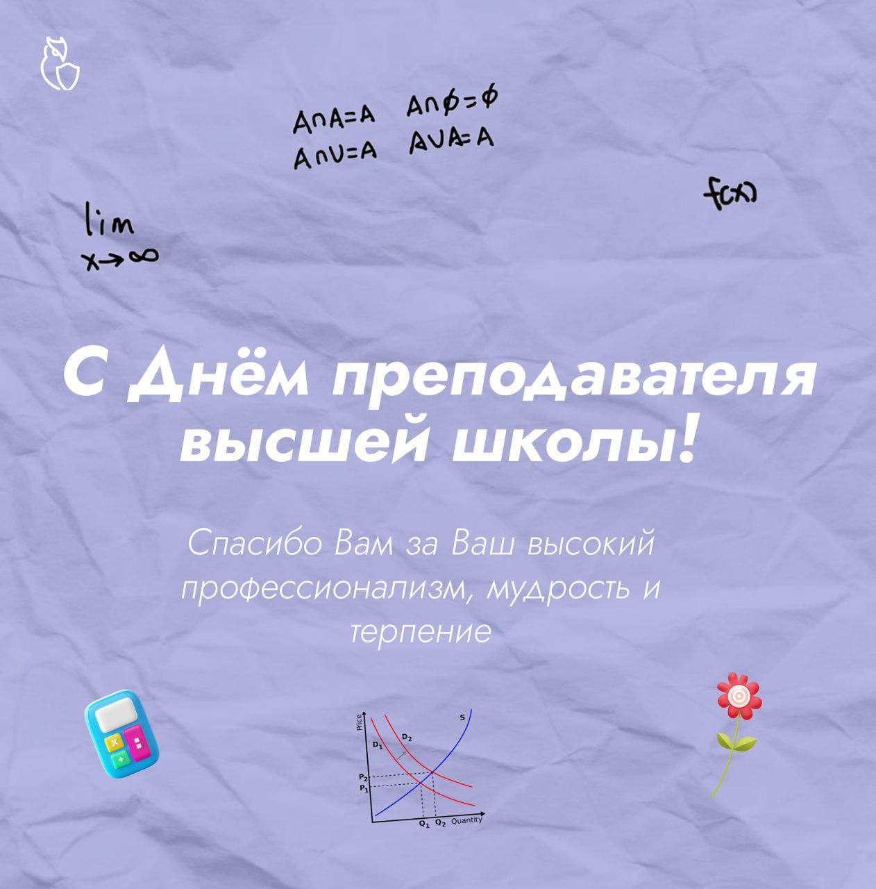 С Днем преподавателя высшей школы!