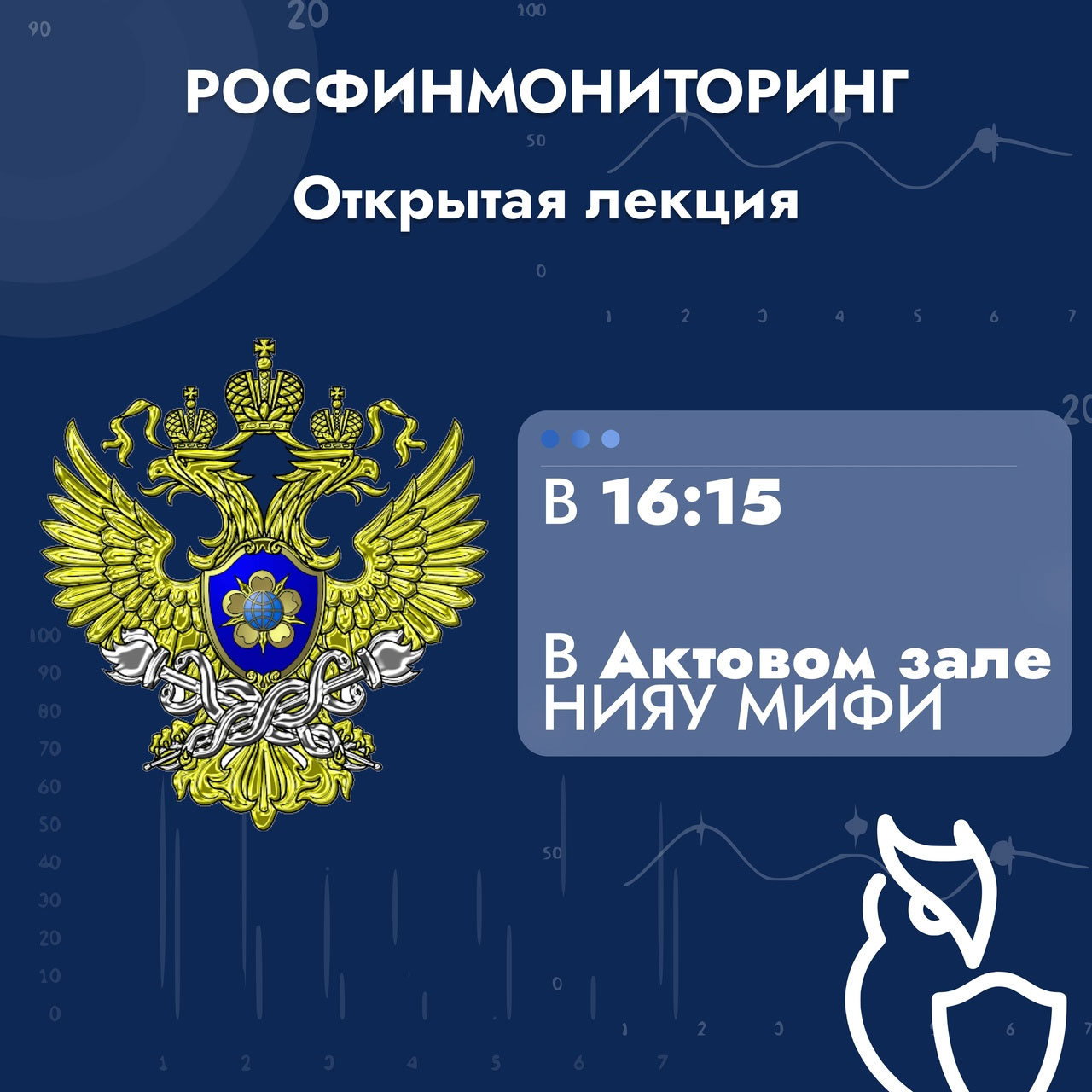 Открытая лекция Федеральной службы по финансовому мониторингу