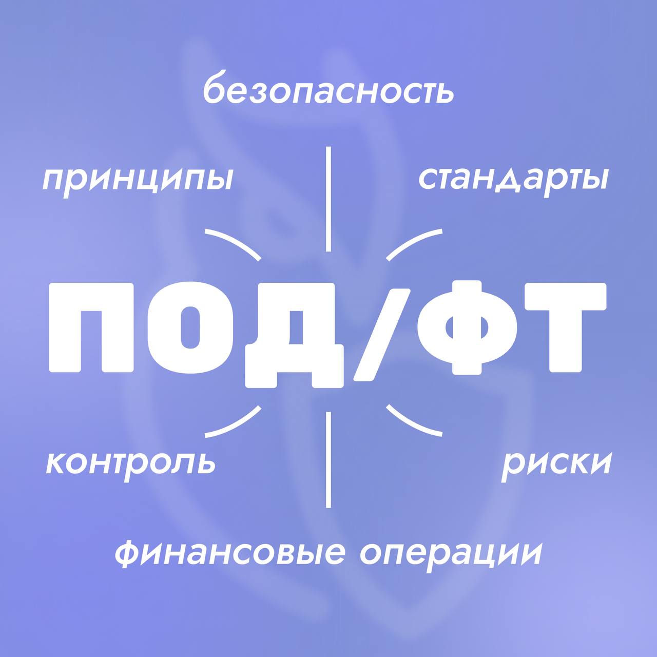 Предмет «ПОД/ФТ» 