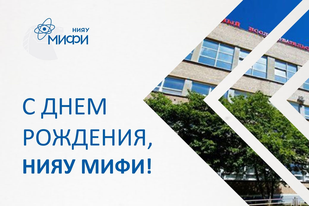 День рождения НИЯУ МИФИ!