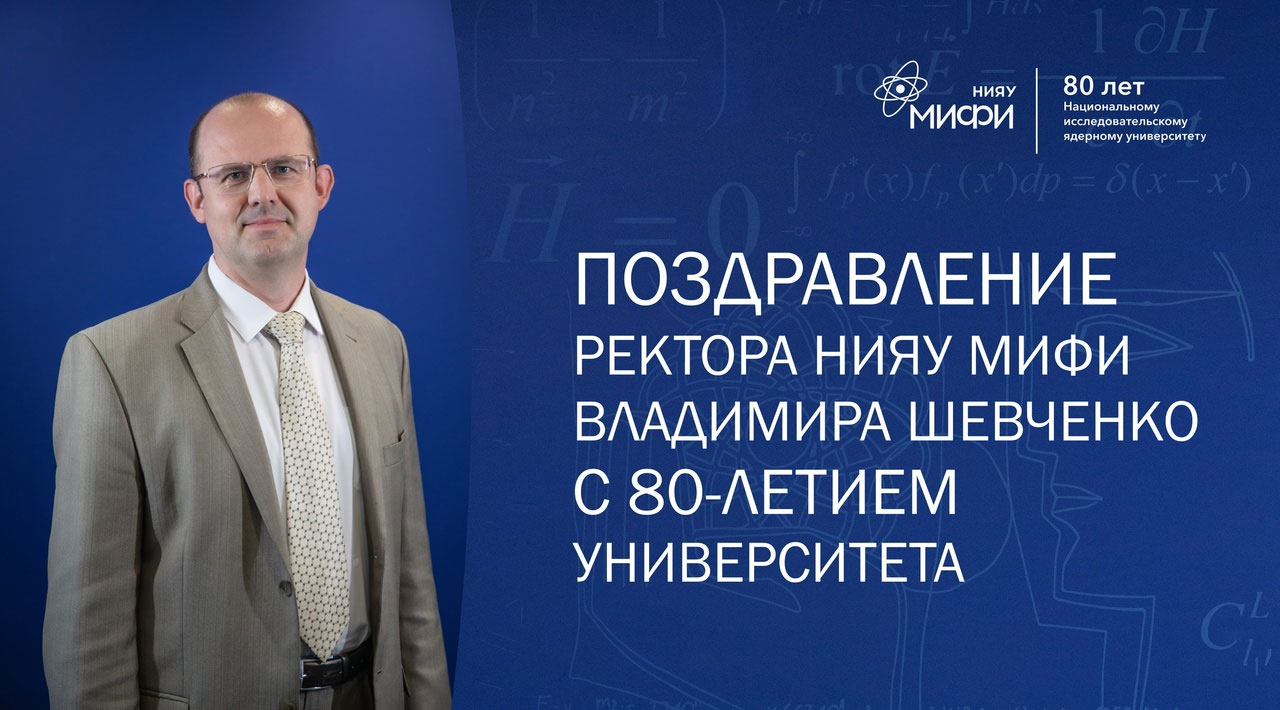 80 лет НИЯУ МИФИ