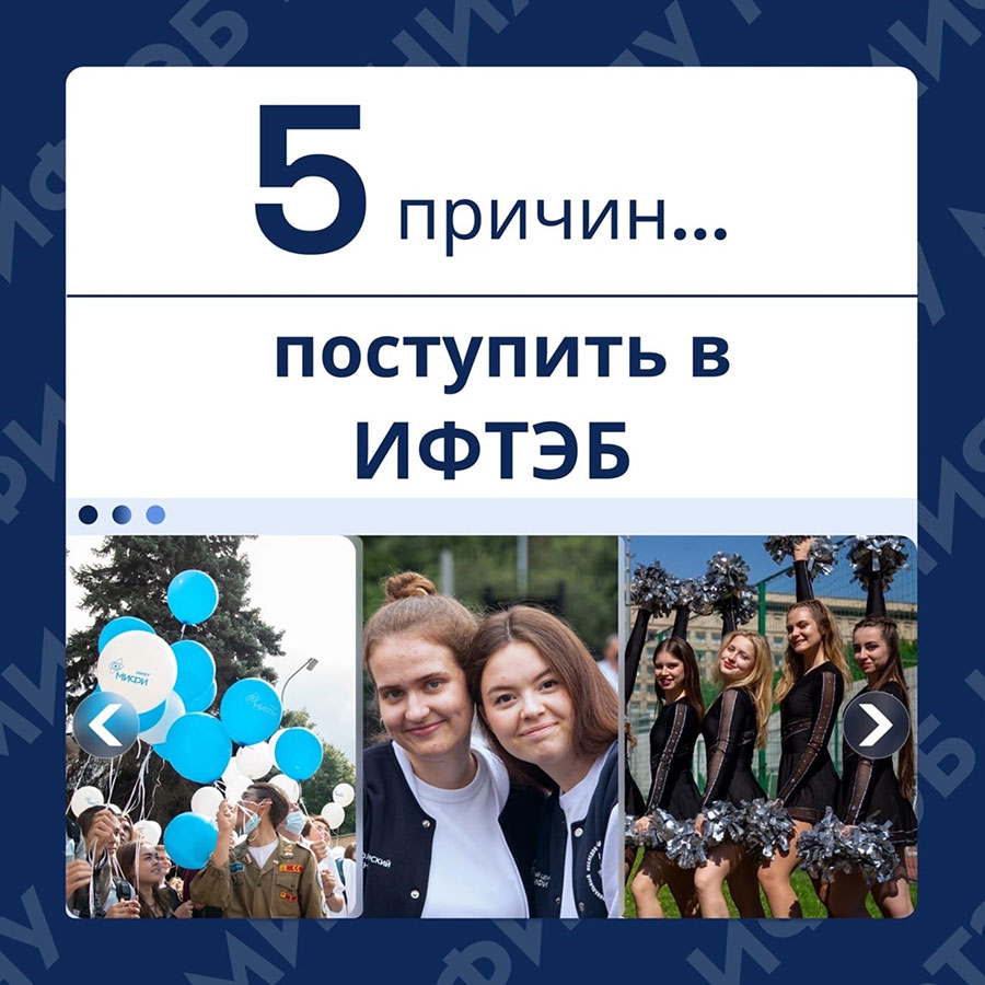5 причин поступить в ИФТЭБ
