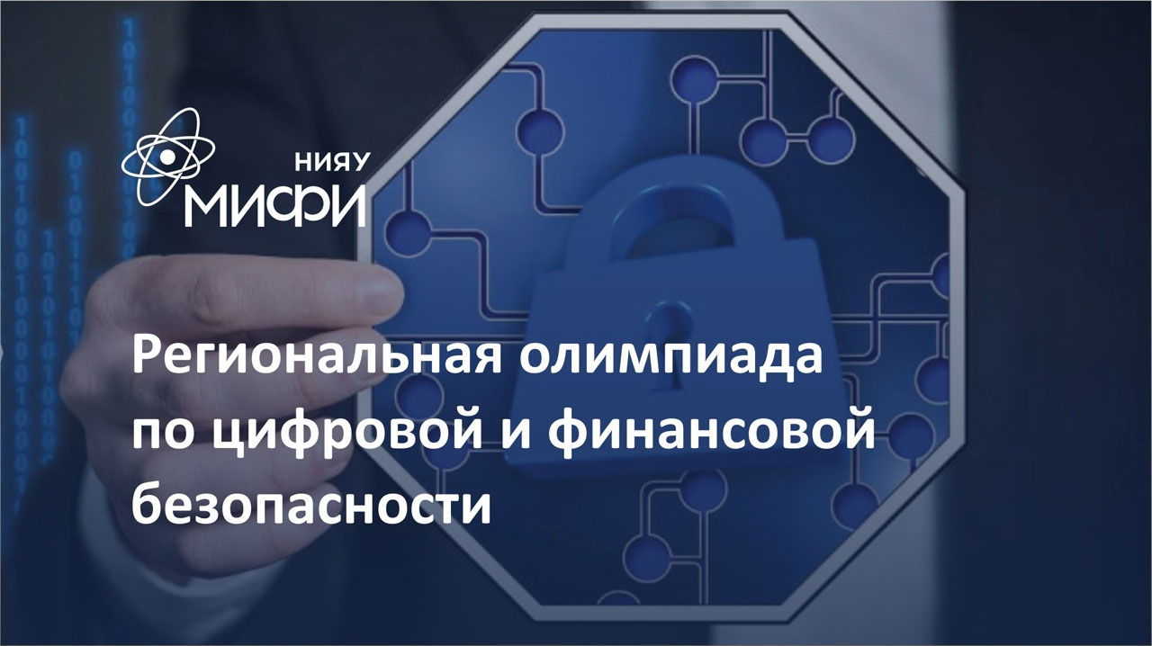 Региональная олимпиада студентов по цифровой и финансовой безопасности