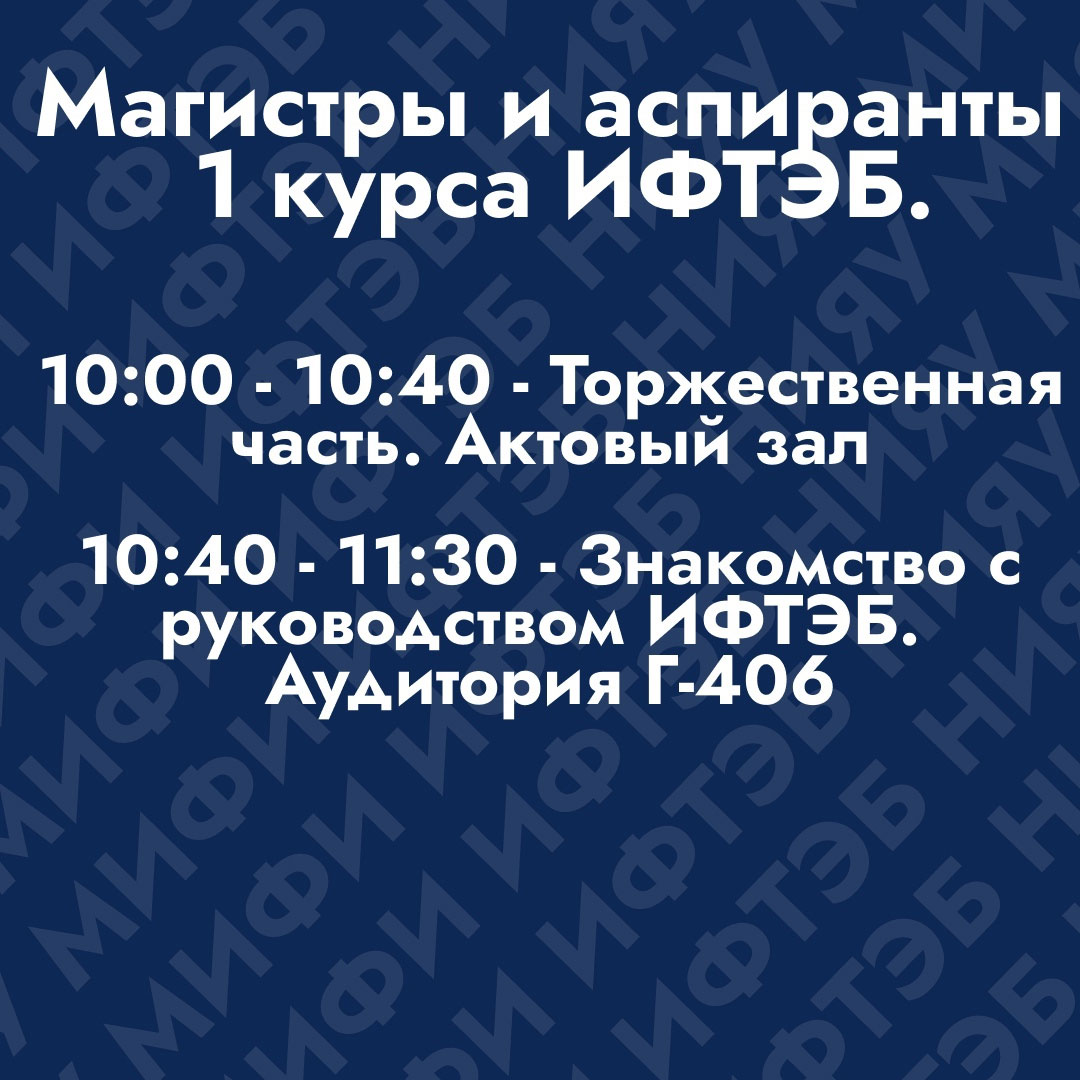 Посвящение в студенты НИЯУ МИФИ