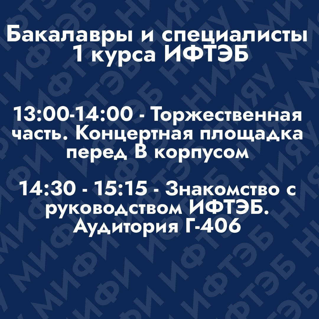 Посвящение в студенты НИЯУ МИФИ