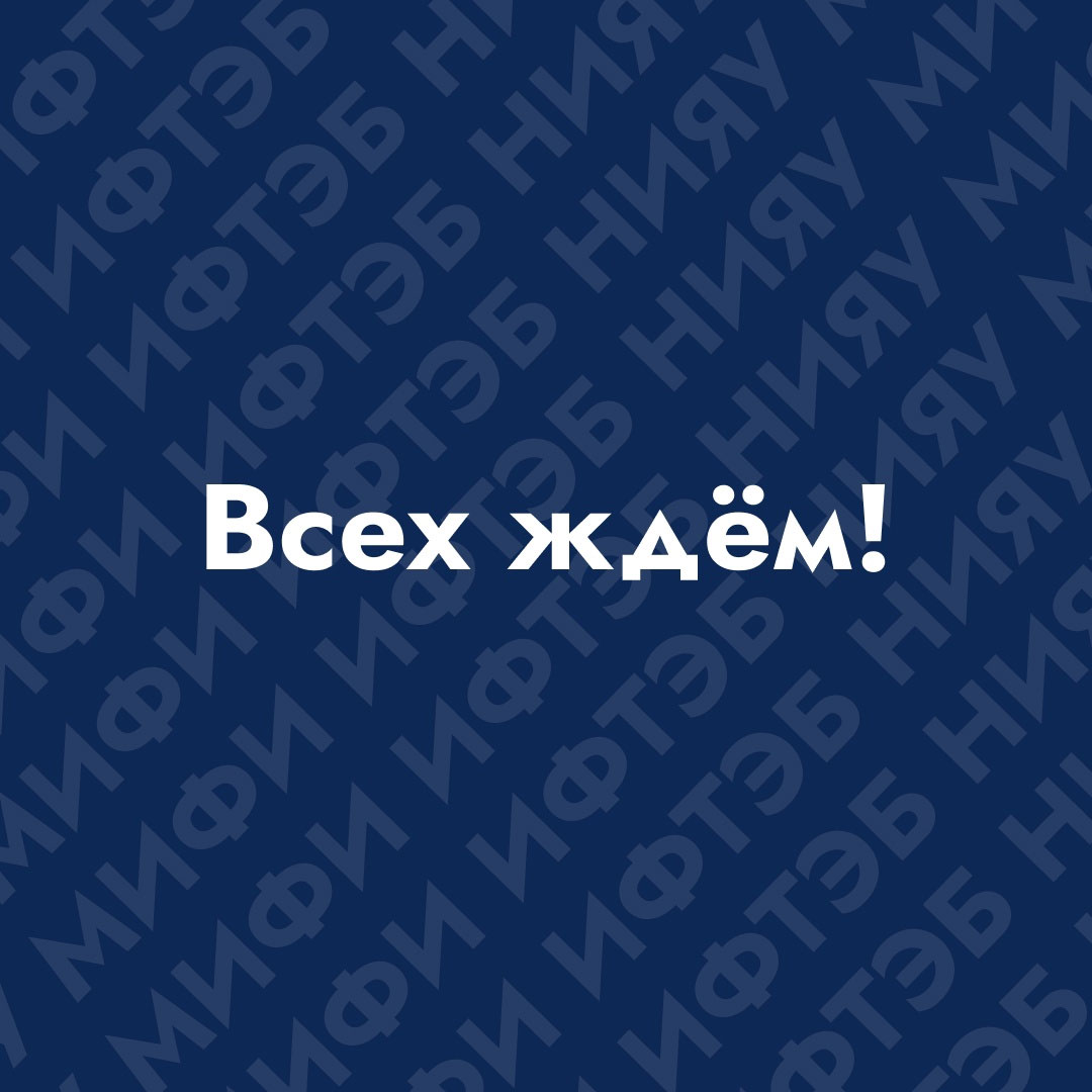 Посвящение в студенты НИЯУ МИФИ