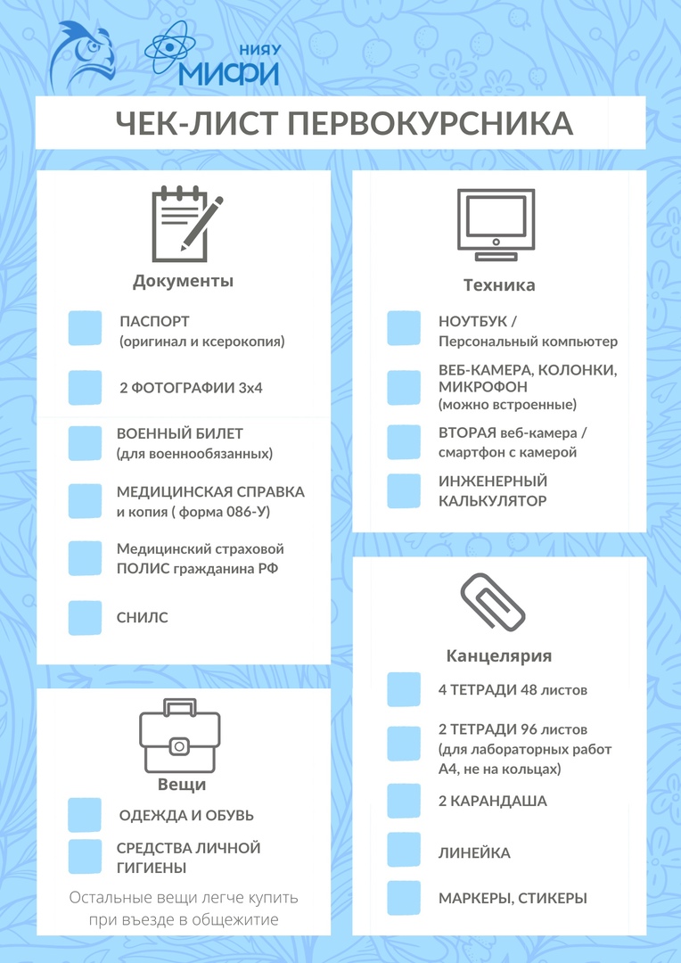 Чек-лист первокурсника