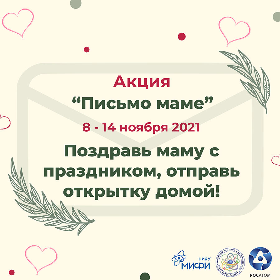 Акция «Письмо маме»